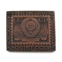 Всесоюзная филателистическая выставка 50 лет СССР