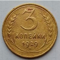 3 копейки 1929