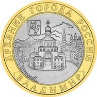 10 рублей - Владимир (ММД)