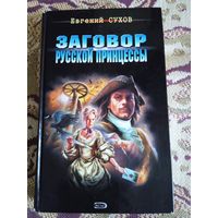 Е.Сухов."Заговор русской принцессы".