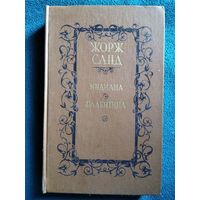 Ж. Санд. Индиана. Валентина // Серия: Библиотека отечественной и зарубежной классики
