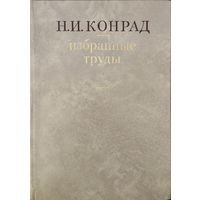 Конрад Н. И. "Избранные труды"