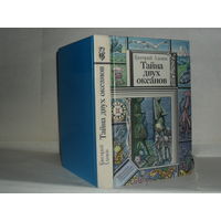 Адамов Г. Тайна двух океанов. Роман. Серия: Библиотека приключений и фантастики.