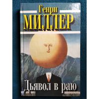 Генри Миллер Дьявол в Раю. Тропик Рака // Серия: Библиотека первого перевода