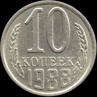 СССР 10 копеек 1988 г. Y#130 (121)