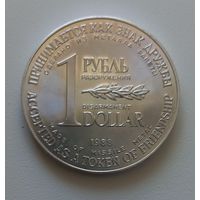 1 рубль 1 доллар 1988,  сертификат