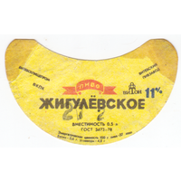 Этикетка пиво Жигулевское Витебск б/у ТБ043