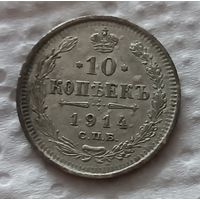 10 копеек 1914