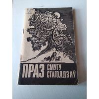 Праз Смугу Стагоддзяў. 1993 год. /72