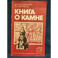 КНИГА О КАМНЕ // Серия: Научно-популярная библиотека школьника