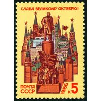 68-ая годовщина Октября СССР 1986 год серия из 1 марки