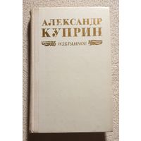 Избранное | Повести | Рассказы | Колесо времени | Куприн Александр | На глухарей | Олеся | Поединок | Молох | Лесная глушь | Гранатовый браслет | Поединок | Allez!