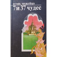 Игорь Можейко "7 и 37 чудес"