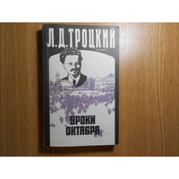 Троцкий Л.Д. Уроки октября