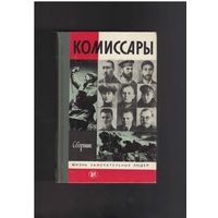 Комиссары. Сборник. Жизнь замечательных людей.ЖЗЛ.  Вып. 19 (673). М.: Молодая гвардия, 1986г. 399 с