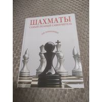 Книга "Шахматы. Самый полный самоучитель для начинающих."