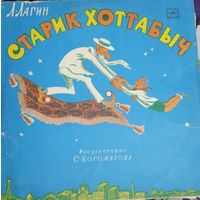 Пластинка. Старик Хоттабыч.