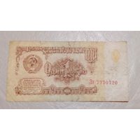 1 рубль 1961  Зз 7770720