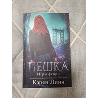 Карен Линч "Пешка"