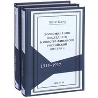 Воспоминания последнего министра финансов Российской Империи. Петр Барк