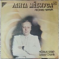 Леонид Чижик - Лента Мёбиуса (2LP)