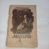 Мцыри, Демон, Лермонтов . 1946 г.