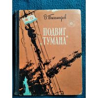 В. Тихомиров Подвиг Тумана // Серия: Библиотека солдата и матроса  1960 год
