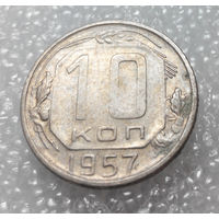 10 копеек 1957 года СССР #01