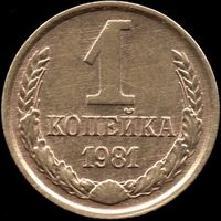 СССР 1 копейка 1981 г. Y#126а (37)
