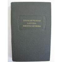 Приключения барона Мюнхгаузена. Г.А.Бюргер, Р.Э.Распе