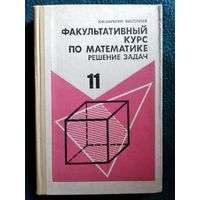 Факультативный курс по математике. Решение задач.   Учебное пособие для 11 класса средней школы