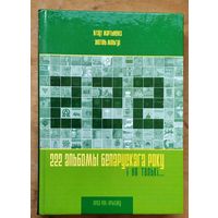 Вітаўт Мартыненка, Анатоль Мяльгуй. 222 альбомы беларускага року і ня толькі...: праз рок-прызму.