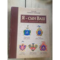 А. Статкевiч-Чабаганау "Я- сын Ваш" летапiс беларускай шляхты\10д