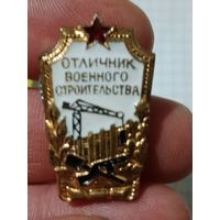 Нагрудный знак отличник военного строительства