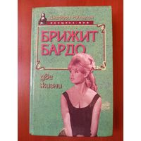 Джеффри Робинсон. БРИЖИТ БАРДО. Две жизни.//Женщина-миф.