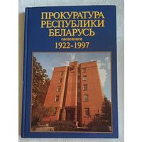 Прокуратура Республики Беларусь. 1922-1997 / Сост. О.А. Божелко, В.М. Валюшко/1997