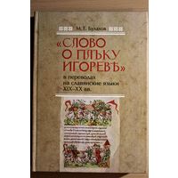 "Слово о полку Игореве" 23 перевода на славянские языки в одном томе (русский, белорусский, украинский, польский и т.д.)