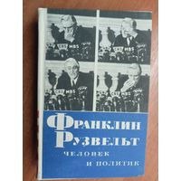 Николай Яковлев "Франклин Рузвельт. Человек и политик"