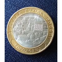 10 рублей 2018 Гороховец Древние города Росси