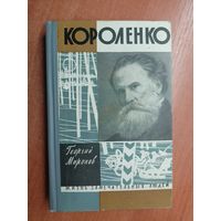 Георгий Миронов "Короленко" из серии "Жизнь замечательных людей. ЖЗЛ"