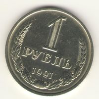 1 рубль 1991г. М "К"