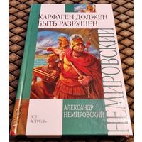 КАРФАГЕН ДОЛЖЕН БЫТЬ РАЗРУШЕН / А. Немировский