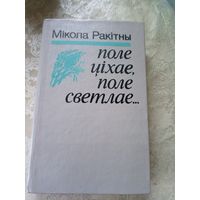 М.Ракiтны"Поле цiхае,поле светлае"\11д