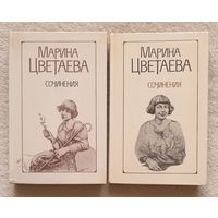 Марина Цветаева. Сочинения в 2 томах (комплект из 2 книг) | Цветаева Марина Ивановна