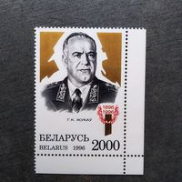 Марка Беларусь 1996 год Г.К.Жуков