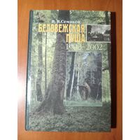 В.В.Семаков. БЕЛОВЕЖСКАЯ ПУЩА 1902-2002.