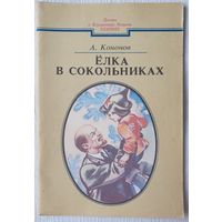 Ёлка в Сокольниках | Кононов А. | Детям о Владимире Ильиче Ленине