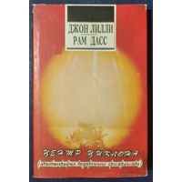 Дасс Рам, Лилли Джон. Центр циклона. Зерно на мельницу