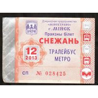 Проездной билет Троллейбус-Метро - 2013 год. 12 месяц. Минск. Номер СП 028425
