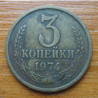 СССР. 3 копейки 1974 г (перепутка)